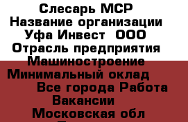 Слесарь МСР › Название организации ­ Уфа-Инвест, ООО › Отрасль предприятия ­ Машиностроение › Минимальный оклад ­ 48 000 - Все города Работа » Вакансии   . Московская обл.,Пущино г.